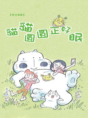 貓貓圓圓正好眠 - ebook